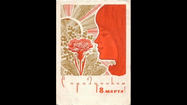 Советские поздравительные открытки к 8 марта смотреть онлайн