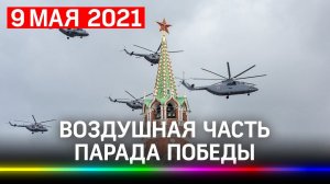 Воздушный парад 2021 - самые яркие моменты. День Победы 9 мая