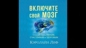 10. Кэролайн Лиф - Включи свой мозг [аудиокнига]