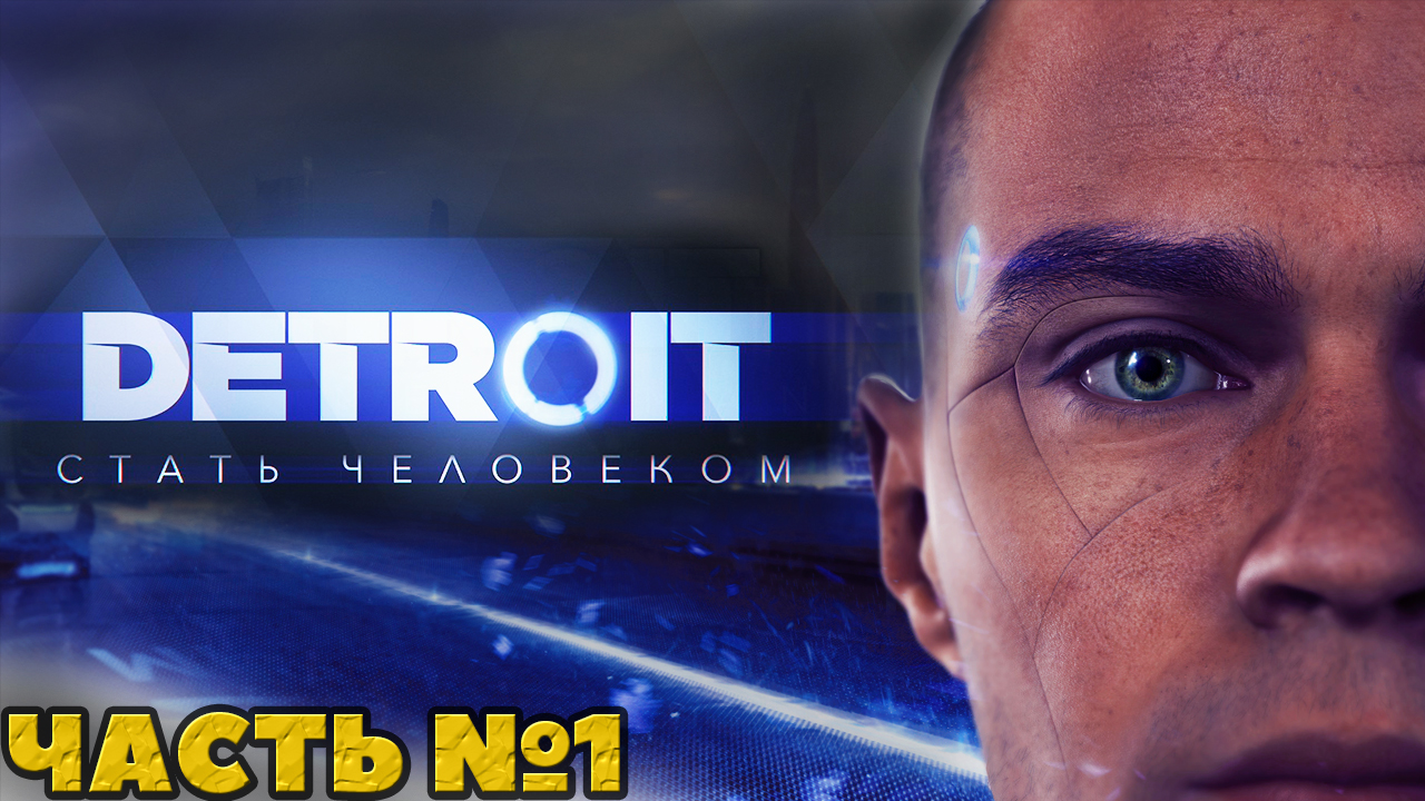 Detroit: Стать человеком / Become Human - Прохождение. Часть №1.