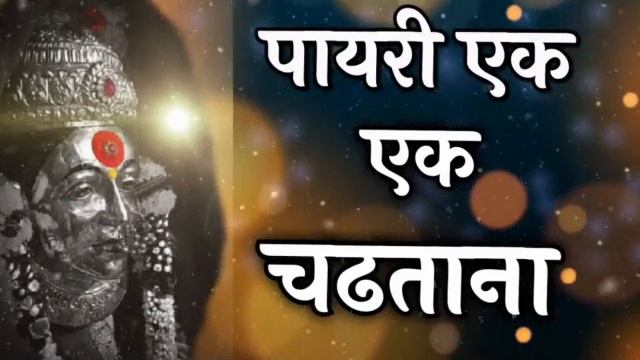 पायरी एक एक चढताना आई नाव नाव तुझे _  #payri_ek_ek_charthana