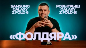 Три дня с Z Fold 6 / впечатления и выводы / обзор Samsung Galaxy Z Fold 6