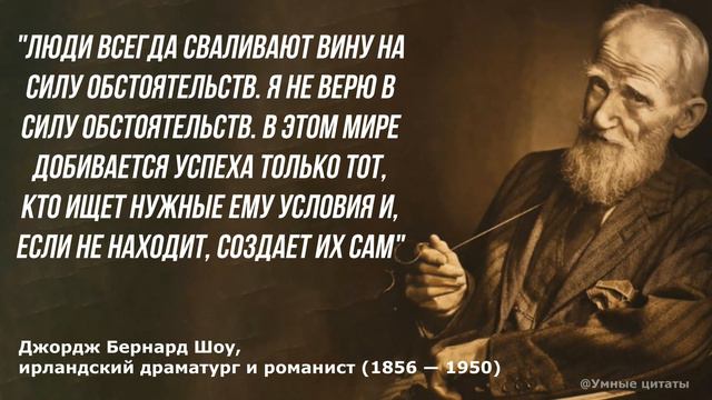 Бернард Шоу – мудрые цитаты, которые вы еще не слышали! Цитаты меняющие жизнь смотреть онлайн