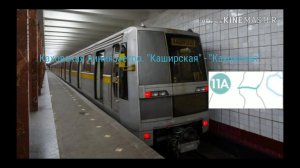 Каховская линия метро (часть 1). "Каширская" - "Каховская"