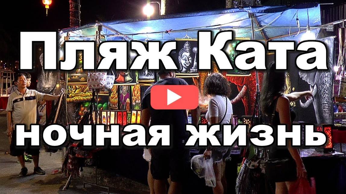 Пхукет, Пляж Ката, Kata Beach - ночная жизнь, Таиланд смотреть онлайн