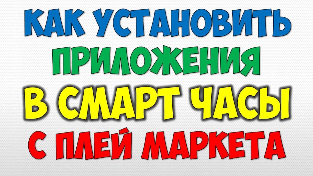 Как установить приложения с Плей Маркета в умные смарт часы Wear Os ⌚️ Электронные часы андроид 2021 смотреть онлайн