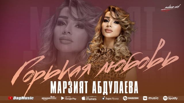 Марзият Абдуллаева - Горькая любовь смотреть онлайн