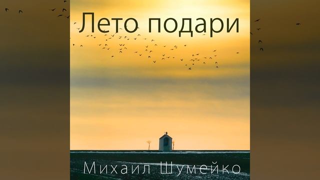 Лето подари смотреть онлайн