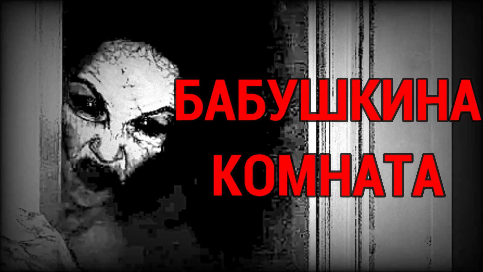 СТРАШНЫЕ ИСТОРИИ - Бабушкина Комната | Scary Stories | Мистика | Horror Stories