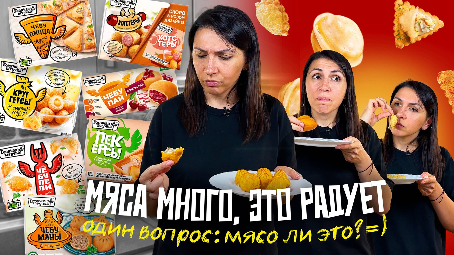 ПРОБУЮ «ГОРЯЧУЮ ШТУЧКУ» 🔥 Чебупели, Хотстеры, Круггетсы, Чебупицца, Чебуманы, Чебупай и Пекерсы смотреть онлайн