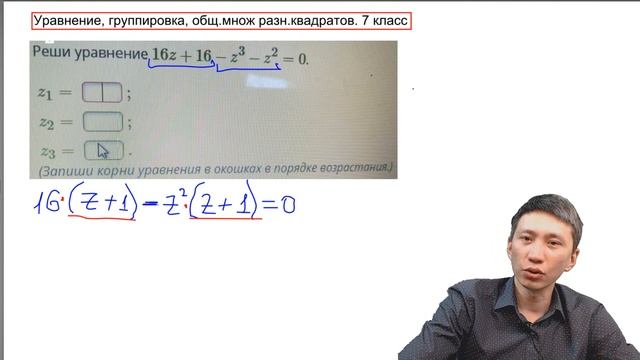 7 класс. Кубическое уравнение, метод группировки смотреть онлайн