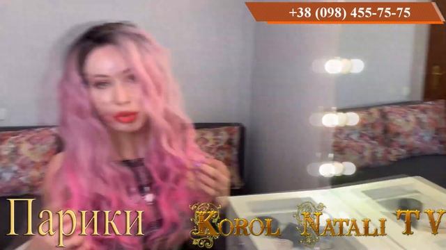 ?РОЗОВЫЕ ВОЛОСЫ ? КАК У ГОЛИВУДСКИХ ЗВЁЗД ?⭐️ ПАРИКИ KOROL NATALI⭐️ смотреть онлайн