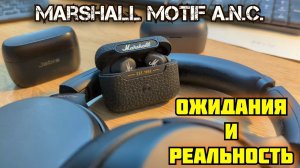 Marshall MOTIF A.N.C. | Первые впечатления