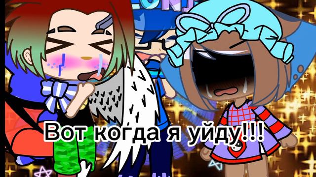 вот когда я уйду!!!! 😭 смотреть онлайн