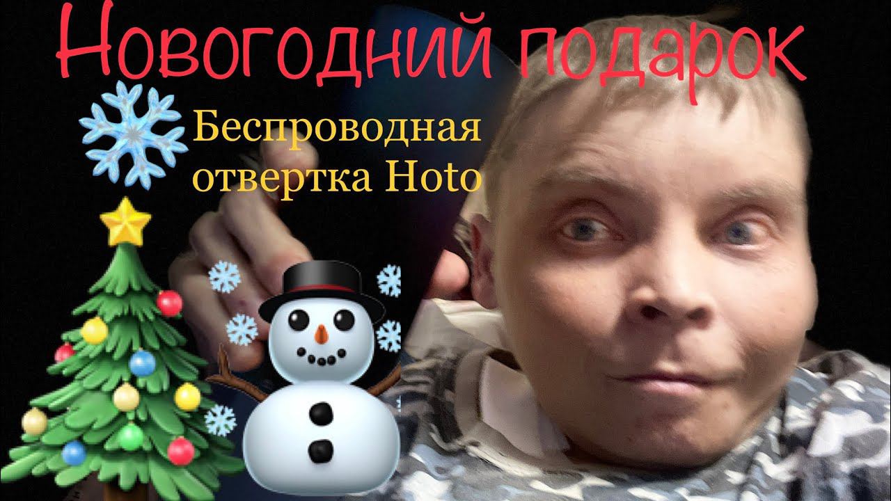 Самый лучший подарок на Новый год для Мужика! Обзор Аккумуляторной отвертки Hoto QWLSD001 смотреть онлайн