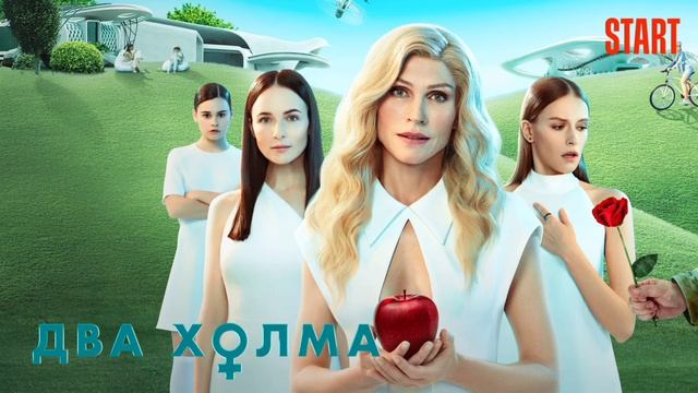 Два холма (2022) смотреть онлайн