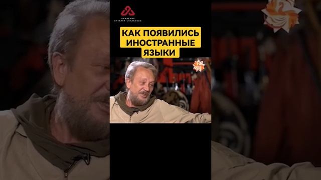 Кто создал иностранные языки #сундаков #историядревнегомира #крамола #мироваяистория смотреть онлайн