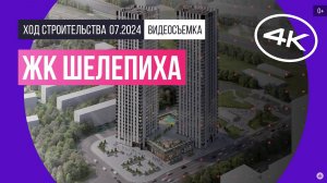 Обзор ЖК «Шелепиха» / архитектура, инфраструктура / июль 2024 г.