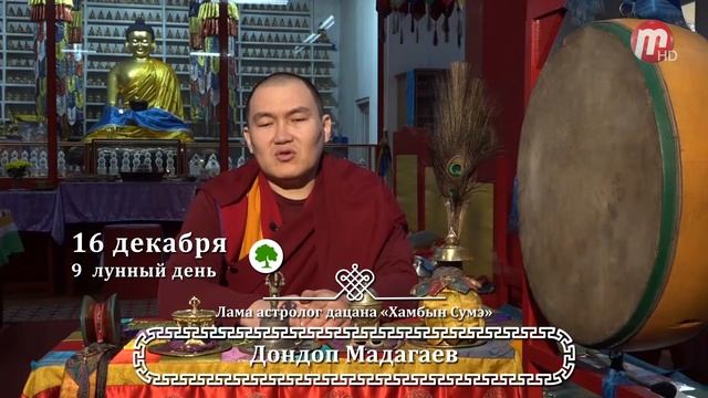 Зурхай 16.12.2018 смотреть онлайн