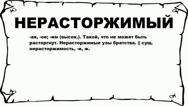 НЕРАСТОРЖИМЫЙ - что это такое? значение и описание смотреть онлайн