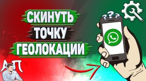 Как скинуть точку геолокации в Ватсапе?
