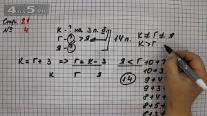Страница 21 Задание 4 – Математика 2 класс Моро М.И. – Учебник Часть 2