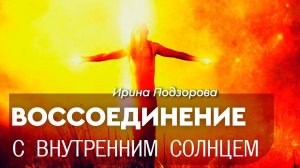 Практика "Воссоединение с внутренним Солнцем". Мастер: Ирина Подзорова