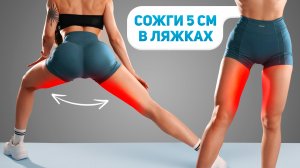 Убираем ЖИР с ВНУТРЕННИХ БЕДЕР за 10 МИН - Лучшая Домашняя Тренировка Для СТРОЙНЫХ НОГ