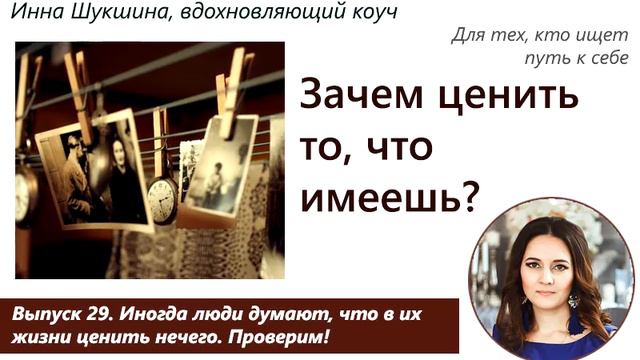 Выпуск 29. Зачем ценить то, что имеешь? смотреть онлайн