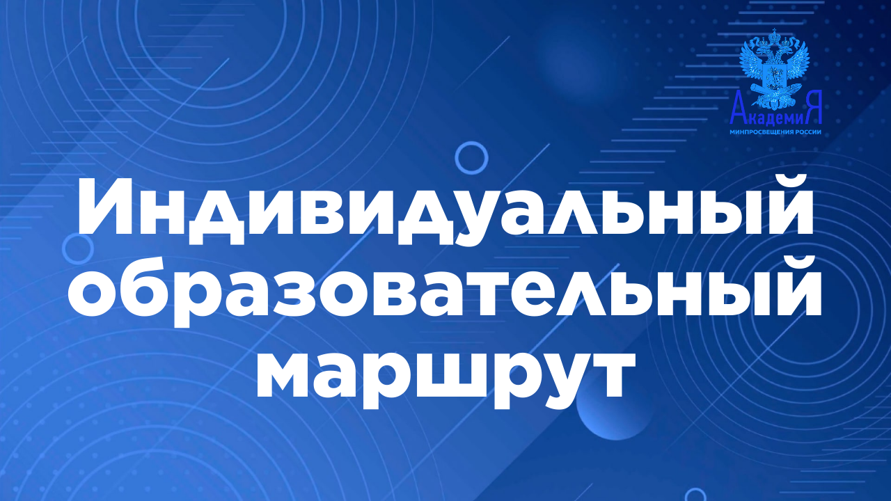 Индивидуальный образовательный маршрут смотреть онлайн
