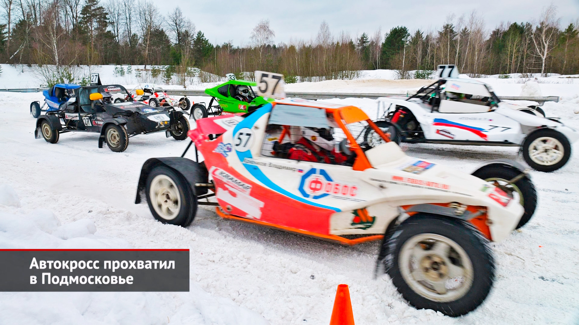 Автокросс прохватил в Подмосковье | Новости с колёс №2398