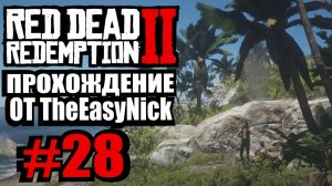 Red Dead Redemption 2. Прохождение. #28. Остров Гуарма.