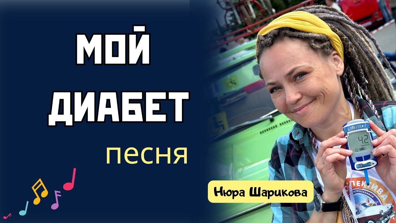 Мой диабет. Песня смотреть онлайн