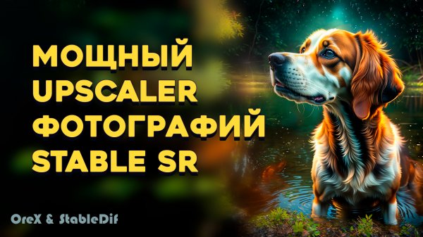 Upscaler фотографий | StableSR | Upscaler Photo