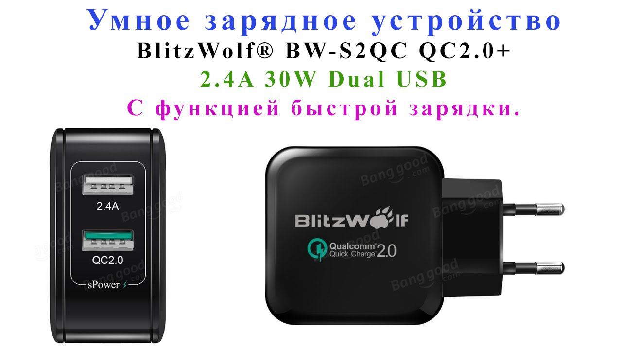 Умное зарядное устройство блитцвольф (BlitzWolf BW-S2QC QC2.0+) с функцией быстрой зарядки смотреть онлайн
