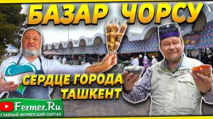 Самое колоритное место в Узбекистане. Базар с многовековой историей. Чорсу. Узбекский плов.Ташкент