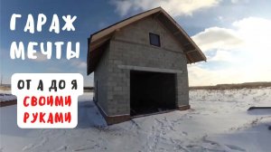 ГАРАЖ-МАСТЕРСКАЯ МЕЧТЫ своими руками. Все этапы стройки от А до Я