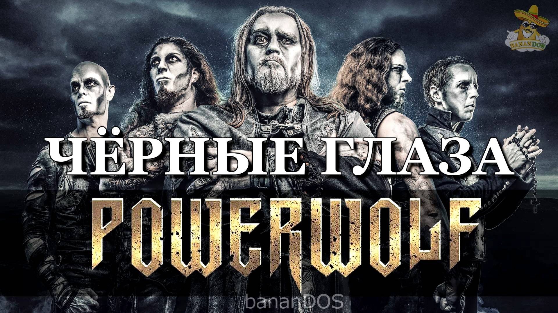 В стиле POWERWOLF - Чёрные глаза (udio ai кавер от bananDOS) смотреть онлайн