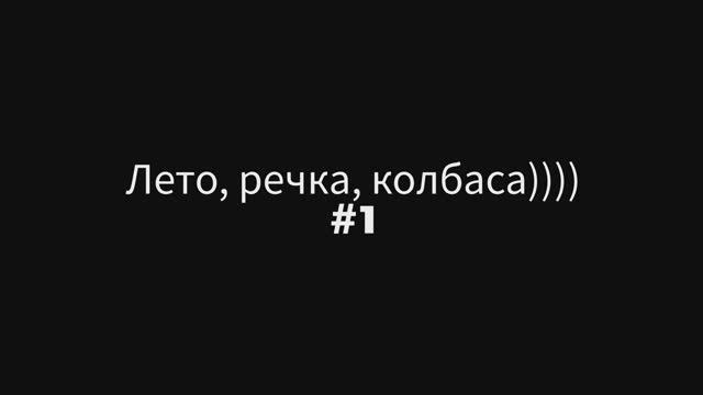Лето, речка, колбаса #1