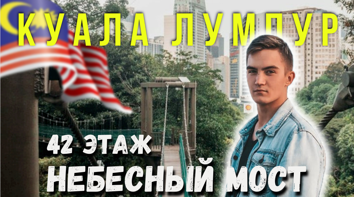 КУАЛА ЛУМПУР |ПАРЯЩИЙ МОСТ |ADIDAS смотреть онлайн