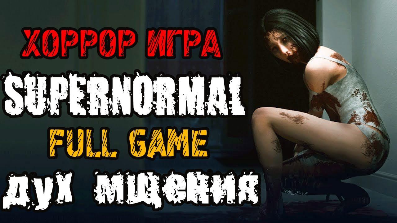 SUPERNORMAL- ХОРОР ИГРА - Полное прохождение на русском - FULL GAME