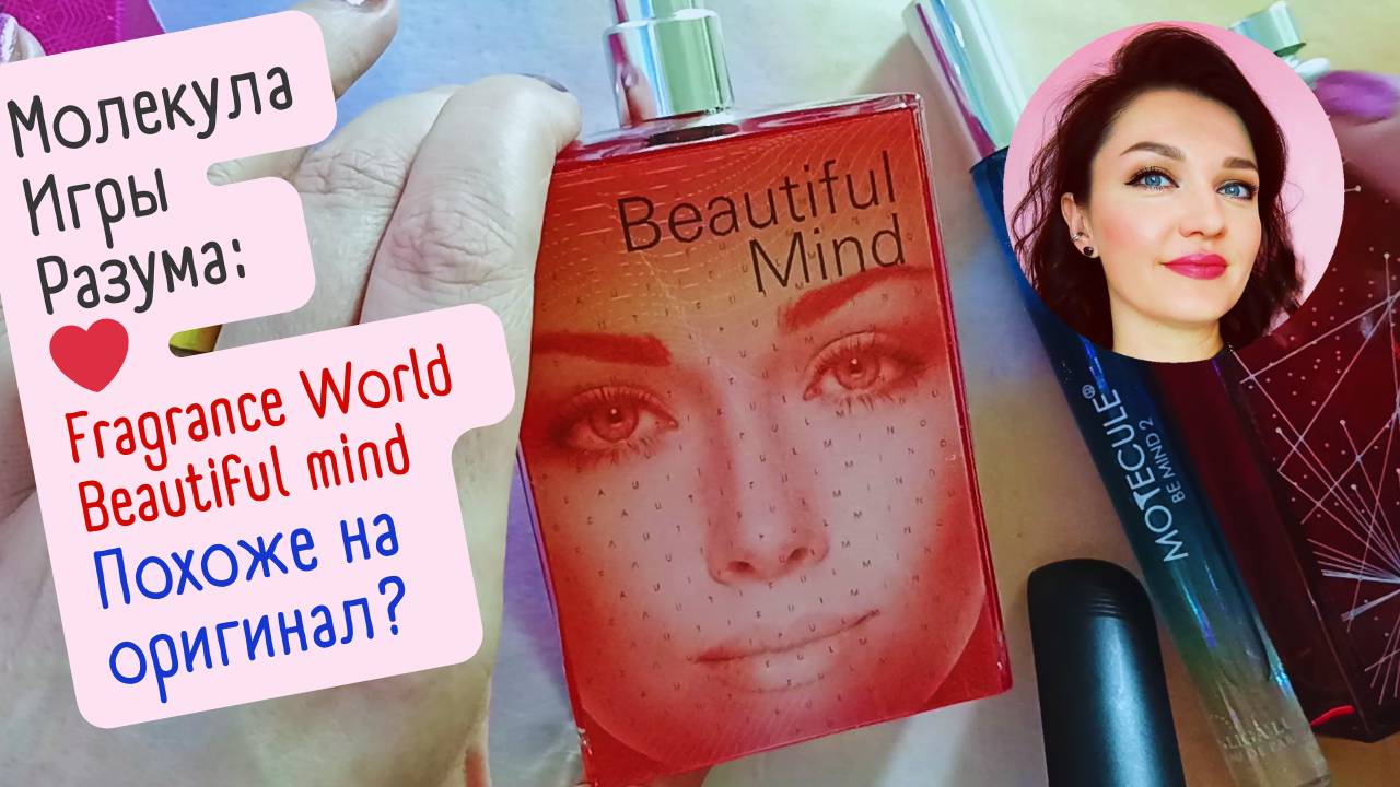 ❤️Fragrance World Парфюм Beautiful Mind ❤️ Арабские молекула Игра Разума сравниваю с оригиналом.