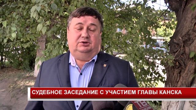 СУДЕБНОЕ ЗАСЕДАНИЕ С УЧАСТИЕМ ГЛАВЫ КАНСКА смотреть онлайн