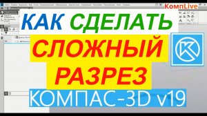 Как Сделать Сложный Разрез в Компасе ► Уроки Компас 3D