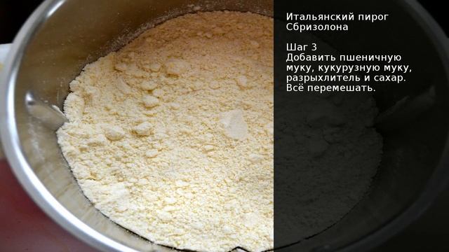 Итальянский пирог Сбризолона . Рецепт от шеф повара Максима Григорьева смотреть онлайн