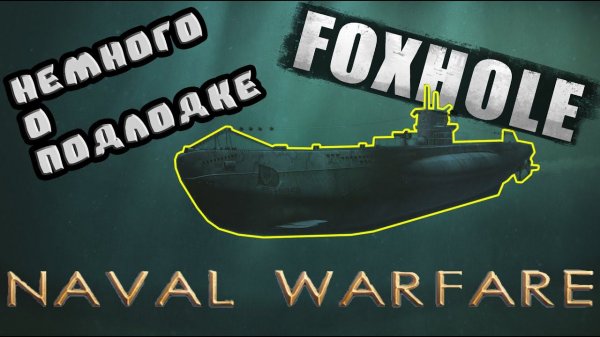 Немного о Подлодке в Foxhole | КРУПНОЕ ОБНОВЛЕНИЕ | foxhole naval warfare