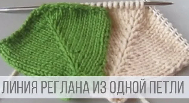 Линия реглана спицами сверху лицевой петлей смотреть онлайн