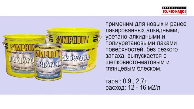 Symphony HardWood лак яхтный смотреть онлайн