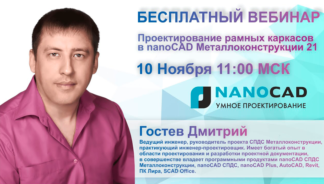Проектирование рамных каркасов в nanoCAD Металлоконструкции 21 | КМ, КЖ, АС | Живая демонстрация смотреть онлайн