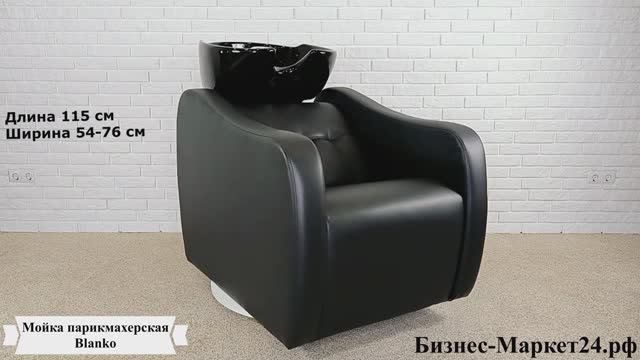 Мойка парикмахерская Blanko смотреть онлайн
